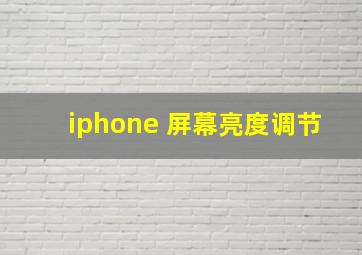 iphone 屏幕亮度调节